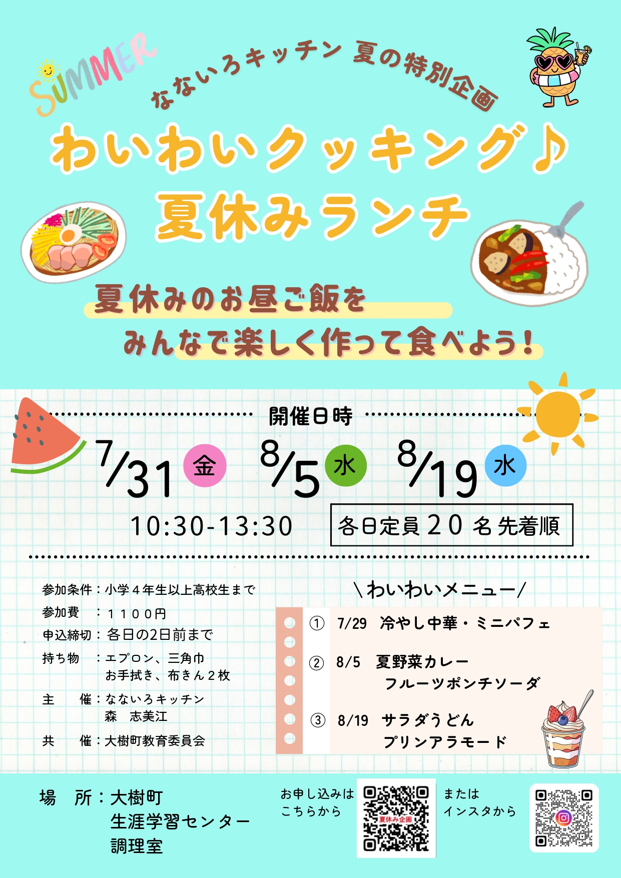 夏休み料理教室