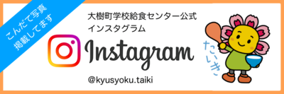 給食の写真のインスタグラムのバナー