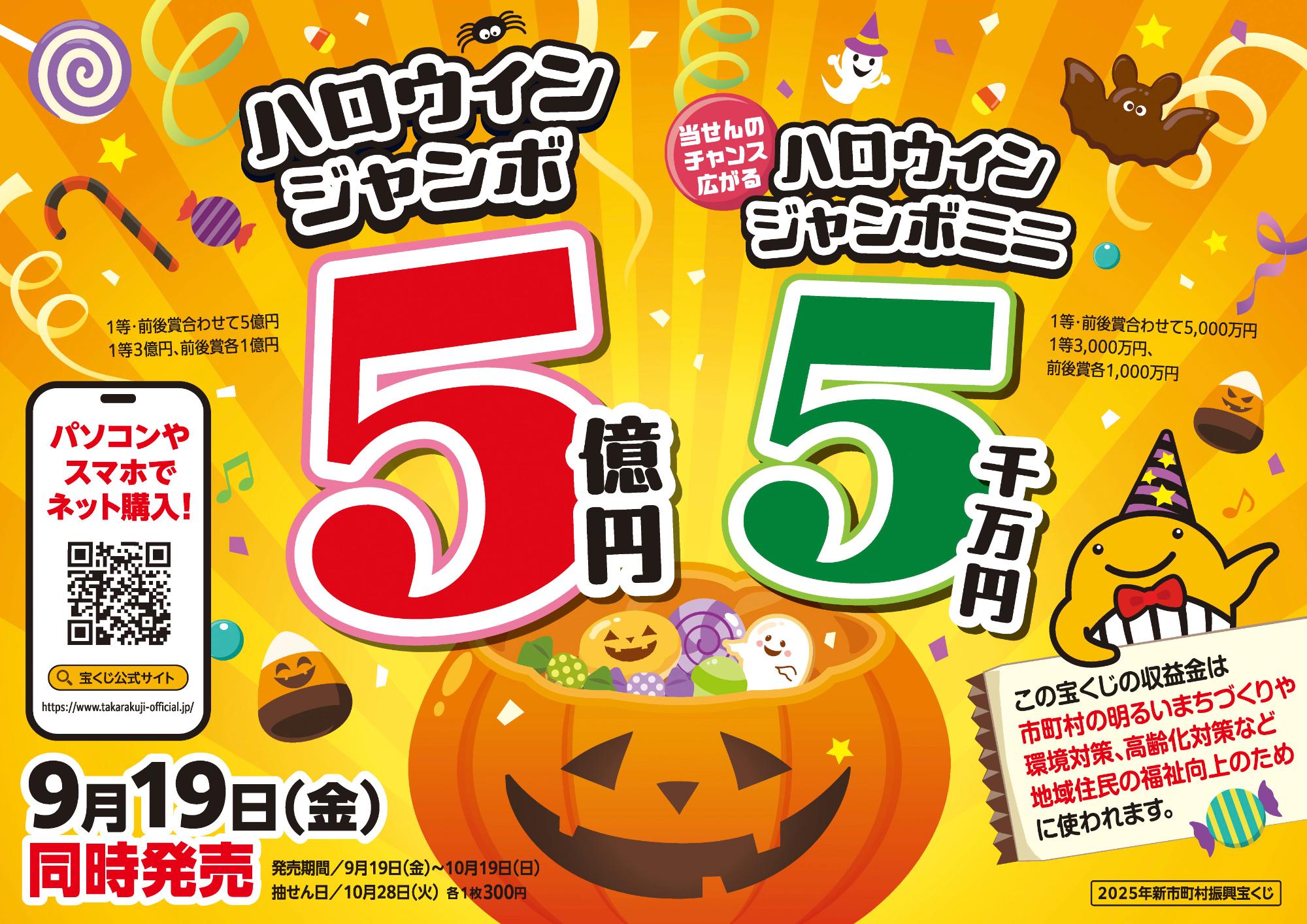 ハロウィンジャンボ宝くじのチラシ