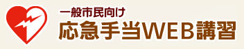 一般市民向け 応急手当WEB講習と書かれたバナー（「一般市民向け 応急手当WEB講習（総務省消防庁のサイト）」へリンク）
