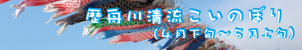 歴舟川清流こいのぼり（4月下旬～5上旬）のリンクバナー（「歴舟川清流鯉のぼり」へリンク）