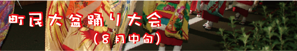 町民大盆踊り大会（8月中旬）のリンクバナー（「町民大盆踊大会について」へリンク）