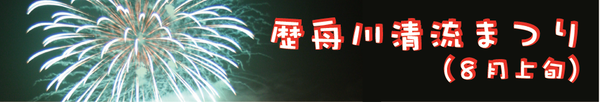 歴舟川清流まつり（8月上旬）のリンクバナー（「歴舟川清流まつり」へリンク）