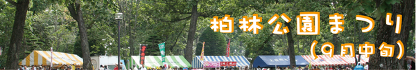 柏林公園まつり（9月中旬）のリンクバナー（「柏林公園まつり」へリンク）