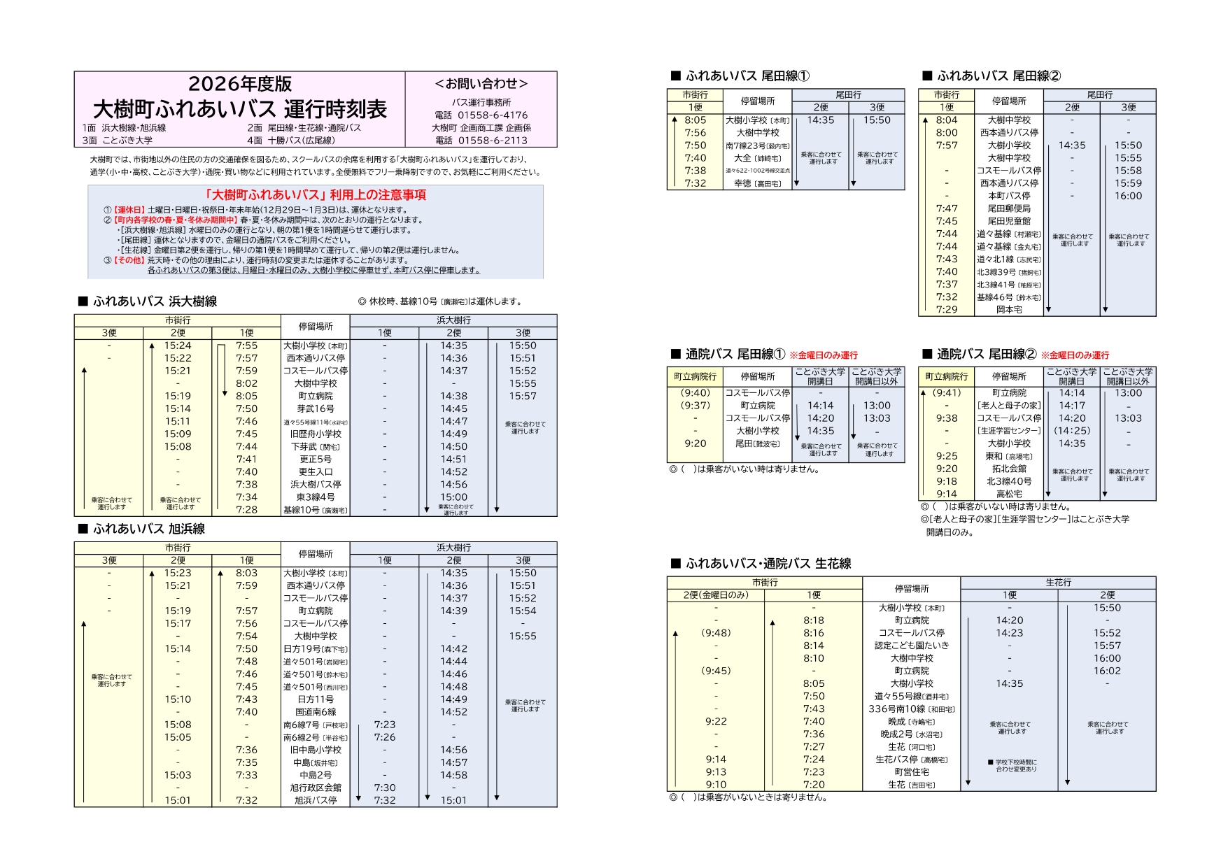 大樹町ふれあいバスの2026年度の運行時刻表 詳細は以下