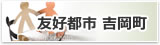 友好都市吉岡町と書かれたリンクバナー（「友好都市 吉岡町」へリンク）
