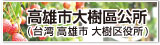 高雄市大樹區公所と書かれたリンクバナー（「友好都市 台湾高雄市大樹區」へリンク）