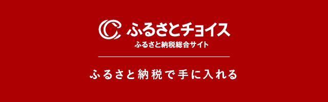 ふるさとチョイス ふるさと納税総合サイト ふるさと納税で手に入れる（北海道大樹町のふるさと納税 お礼の品ランキング（ふるさとチョイス）へリンク）