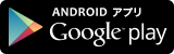 AndroidアプリGoogle play（「マチイロ（Google play）へのリンク）