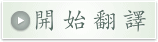 開始翻譯