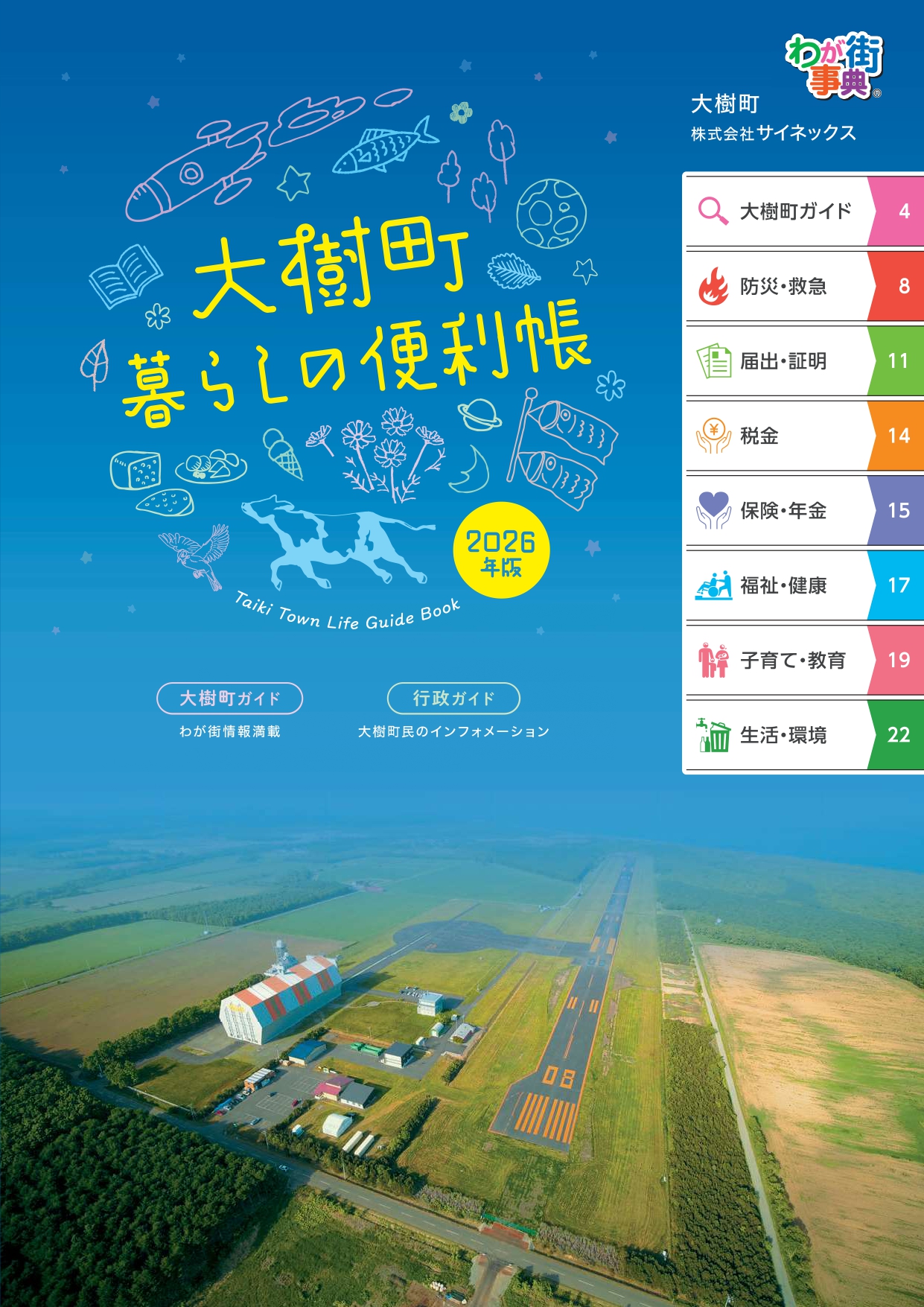 大樹町暮らしの便利帳と書かれた冊子の表紙 詳細は以下