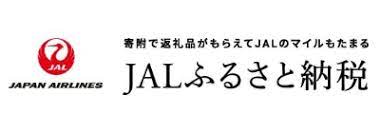 寄附で返礼品がもらえてJALのマイルもたまるJALふるさと納税（北海道大樹町（JALふるさと納税）へリンク）
