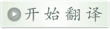 开始翻译