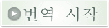 번역 시작