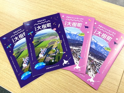 扇状に並べられた4冊の大樹町観光パンフレットの写真