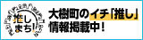 大樹町のイチ「推し」情報掲載中！と書かれたリンクバナー（「大樹町 TON×TON トップページ」へリンク）