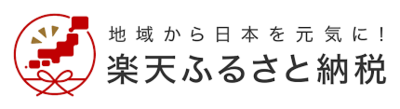 地域から日本を元気に 楽天ふるさと納税（ふるさと納税 北海道大樹町（楽天）へリンク）
