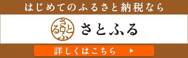 はじめてのふるさと納税ならさとふる 詳しくはこちら（北海道大樹町の地域・お礼品情報（さとふる）へリンク）