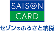 セゾンのふるさと納税（ふるさと納税・北海道大樹町（セゾンのふるさと納税のサイト）へリンク）