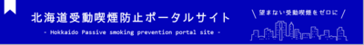 北海道受動喫煙防止ポータルサイトと書かれたバナー（「北海道受動喫煙防止ポータルサイト トップページ」へリンク）