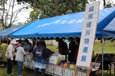 第46回柏林公園まつりにおける銀河連邦物産展の出展風景の写真