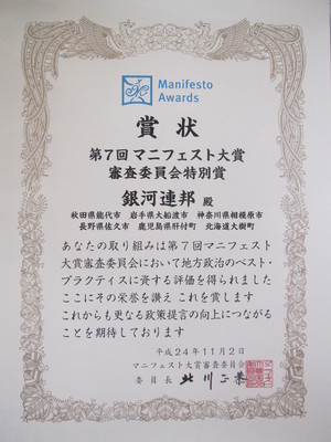 受賞した銀河連邦の第7回マニフェスト大賞・審査委員会特別賞の賞状
