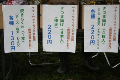 柏林公園まつりにてウチノウラキモツキ共和国が販売した販売物のポップの写真。ポップの文面には「さつま揚げ（4枚入り・平天・野菜天・イカ天・ゴボウ天）各種220円」「さつま揚げ（8本入り・棒天）220円」「焼きちくわ（1本・チーズ・明太・わさび）各種130円」の文言が確認できる