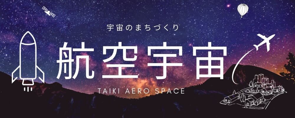 航空宇宙
