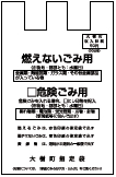 黒色で「燃えないごみ用」と印字されたごみ袋のイラスト