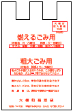 赤色で「燃えるごみ用」と印字されたごみ袋のイラスト