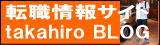 転職情報サイト　takahiro BLOG