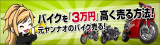 バイクを「3万円」高く売る方法