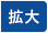 拡大する