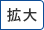 拡大（最大状態）