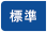 標準に戻す