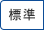 標準（初期状態）