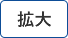 拡大（最大状態）
